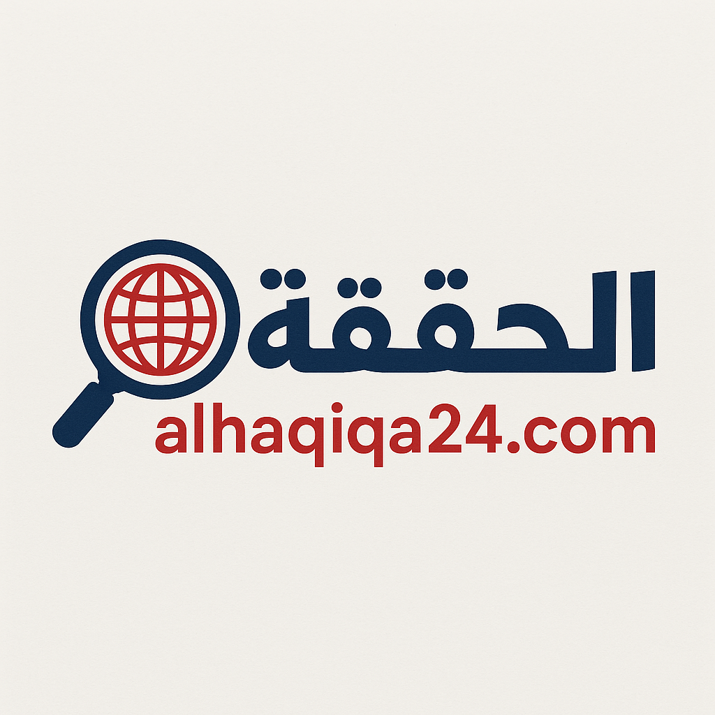 alhaqiqa24.com