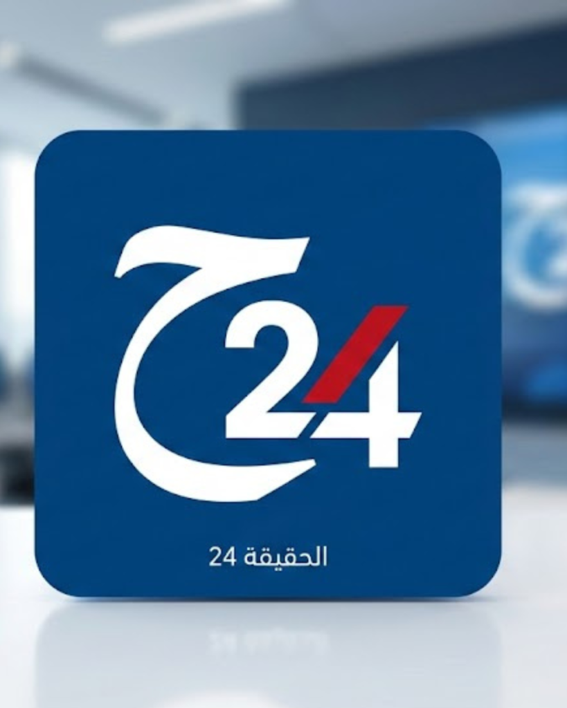 الحقيقة 24