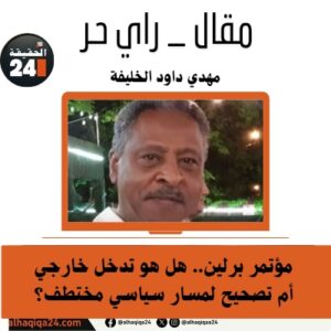 مؤتمر برلين.. هل هو تدخل خارجي أم تصحيح لمسار سياسي مختطف؟”