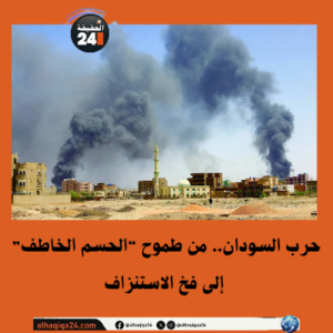 حرب السودان.. من طموح “الحسم الخاطف” إلى فخ الاستنزاف