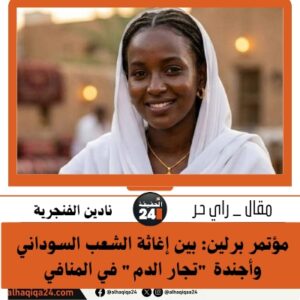 مؤتمر برلين: بين إغاثة الشعب السوداني وأجندة “تجار الدم” في المنافي