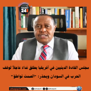 مجلس القادة الدينيين في أفريقيا يطلق نداءً عاجلاً لوقف الحرب في السودان ويحذر: “الصمت تواطؤ”