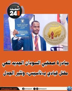مبادرة صحفيي السودان الجديد تنعي مقتل قيادي بـ«تأسيس» وتثير الجدل.
