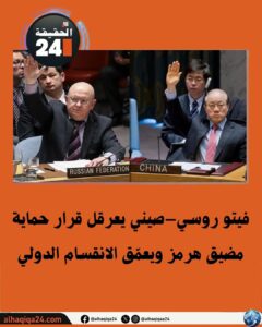 روسيا والصين تُسقطان مشروع قرار دولي لحماية مضيق هرمز