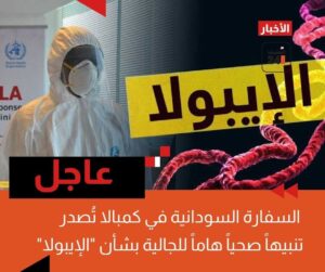 السفارة السودانية في كمبالا تُصدر تنبيهاً صحياً للجالية بشأن الإيبولا