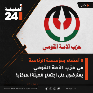 8 أعضاء بمؤسسة الرئاسة في حزب الأمة القومي يعترضون على اجتماع الهيئة المركزية